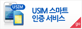 USIM 스마트인증 서비스