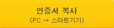 인증서 복사(PC → 스마트기기)