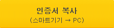 인증서 복사(스마트기기 → PC)